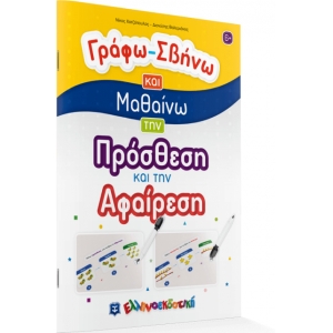 Γράφω-Σβήνω και Μαθαίνω την Πρόσθεση και την Αφαίρεση (ΕΛΛΗΝΟΕΚΔΟΤΙΚΗ)