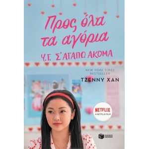 Προς όλα τα αγόρια. Υ.Γ. Σ αγαπώ ακόμα (ΠΑΤΑΚΗΣ) 12856
