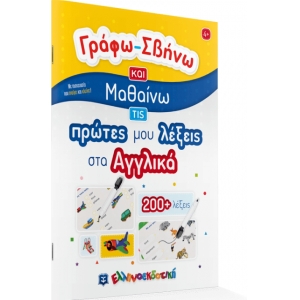 Γράφω-Σβήνω και Μαθαίνω τις πρώτες μου λέξεις στα Αγγλικά (ΕΛΛΗΝΟΕΚΔΟΤΙΚΗ)