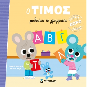 Ο ΤΙΜΟΣ ΜΑΘΑΙΝΕΙ ΤΑ ΓΡΑΜΜΑΤΑ (ΜΙΝΩΑΣ) 14384