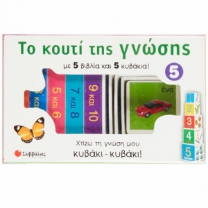 Το κουτί της γνώσης 5: Οι αριθμοί από το 1 έως το 10 (ΣΑΒΒΑΛΑΣ) 33705