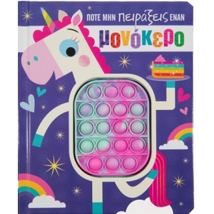 Ποτέ μην πειράξεις έναν μονόκερο (ΣΑΒΒΑΛΑΣ) 34287