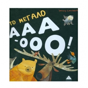 Το μεγάλο ΑΑΑ-ΟΟΟ (ΤΖΙΑΜΠΙΡΗΣ – ΠΥΡΑΜΙΔΑ)