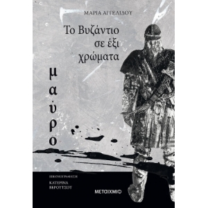 TO ΒΥΖΑΝΤΙΟ ΣΕ ΕΞΙ ΧΡΩΜΑΤΑ: ΜΑΥΡΟ  (ΜΕΤΑΙΧΜΙΟ) 80254