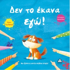 Δεν το έκανα εγώ! (ΤΖΙΑΜΠΙΡΗΣ – ΠΥΡΑΜΙΔΑ)