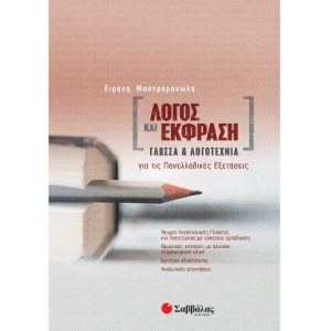 Λόγος και Έκφραση: Γλώσσα και Λογοτεχνία για τις Πανελλαδικές Εξετάσεις (ΣΑΒΒΑΛΑΣ) 39031