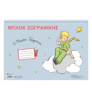 ΜΠΛΟΚ ΖΩΓΡΑΦΙΚΗΣ Ο Μικρός Πρίγκιπας 2 (DB.006) 30φ.