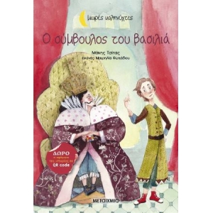 Ο σύμβουλος του βασιλιά (ΜΕΤΑΙΧΜΙΟ) 83562