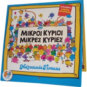 Μαγνητικός Πίνακας Μικροί Κύριοι (ΧΑΡΤΙΝΗ ΠΟΛΗ) 0001