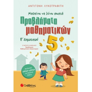 Μαθαίνω να λύνω σωστά προβλήματα Μαθηματικών Ε΄ Δημοτικού (ΣΑΒΒΑΛΑΣ) 21075