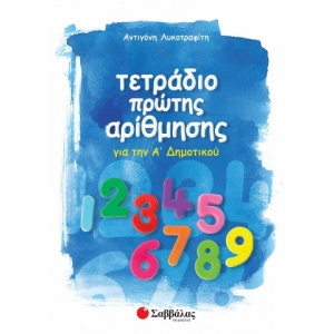 Τετράδιο πρώτης αρίθμησης (ΣΑΒΒΑΛΑΣ) 21118