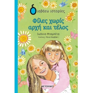 Φίλες χωρίς αρχή και τέλος (ΜΕΤΑΙΧΜΙΟ) 82224