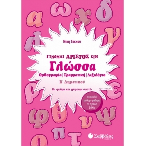 Γίνομαι άριστος στη Γλώσσα Β΄ Δημοτικού (ΣΑΒΒΑΛΑΣ) 21122
