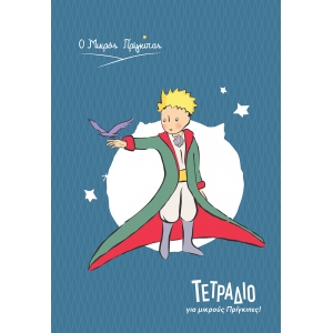 ΤΕΤΡΑΔΙΟ ΡΙΓΕ Β5 Ο Μικρός Πρίγκιπας 2 (NOT.008) 40φ.