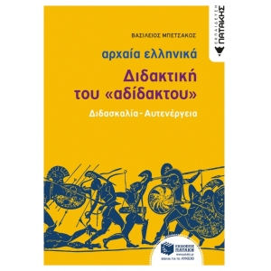 Αρχαία Ελληνική Γλώσσα - Διδακτική του «Αδίδακτου» (διδασκαλία - αυτενέργεια)  (ΠΑΤΑΚΗΣ) 12932