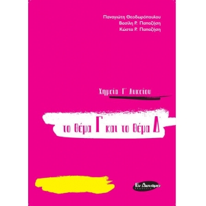 ΧΗΜΕΙΑ ΓΛΥΚΕΙΟΥ ΤΟ ΘΕΜΑ Γ ΚΑΙ ΤΟ ΘΕΜΑ Δ για τις πανελλαδικές του 2020 (ΕΛΛΗΝΟΕΚΔΟΤΙΚΗ)