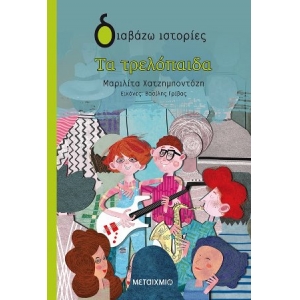 Τα τρελόπαιδα (ΜΕΤΑΙΧΜΙΟ)