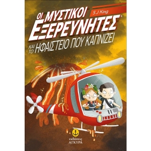 Οι μυστικοί εξερευνητές και το ηφαίστειο που καπνίζει (ΑΓΚΥΡΑ) 22847
