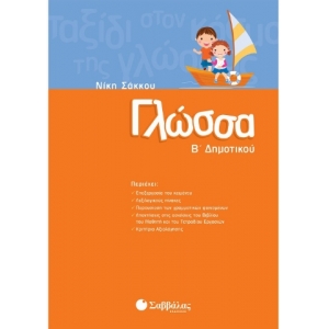 Γλώσσα Β΄ Δημοτικού (ΣΑΒΒΑΛΑΣ) 21136