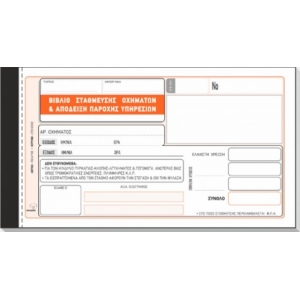 ΒΙΒΛΙΟ ΣΤΑΘΜΕΥΣΗΣ & ΑΠΟΔΕΙΞΗ ΠΑΡΟΧΗΣ ΥΠΗΡΕΣΙΩΝ 2πο/ 246