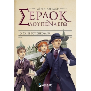 Σέρλοκ, Λουπέν κι εγώ 6, Οι σκιές του Σηκουάνα  (ΜΙΝΩΑΣ)   22463