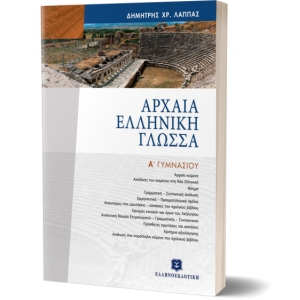 Αρχαία Ελληνική Γλώσσα Α Γυμνασίου (ΕΛΛΗΝΟΕΚΔΟΤΙΚΗ)
