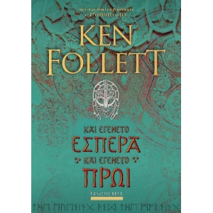 ΚΑΙ ΕΓΕΝΕΤΟ ΕΣΠΕΡΑ ΚΑΙ ΕΓΕΝΕΤΟ ΠΡΩΙ (BELL)