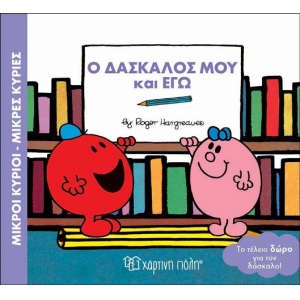 Ο ΔΑΣΚΑΛΟΣ  ΜΟΥ ΚΙ ΕΓΩ (ΧΑΡΤΙΝΗ ΠΟΛΗ) 00546