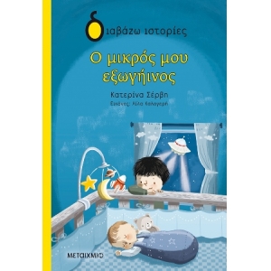 Ο μικρός μου εξωγήινος (ΜΕΤΑΙΧΜΙΟ) 82760