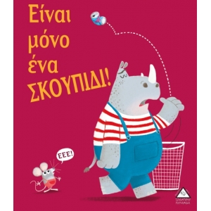Είναι μόνο ένα ΣΚΟΥΠΙΔΙ! (ΤΖΙΑΜΠΙΡΗ)