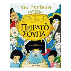 Πειρατόσουπα (ΜΕΤΑΙΧΜΙΟ)
