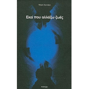 Εκεί Που Αλλάζω Ζωές (ΑΠΟΠΕΙΡΑ)