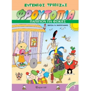 Φρουτοπία 7 - Παπιγιόν για φώκιες (ΧΑΡΤΙΝΗ ΠΟΛΗ)