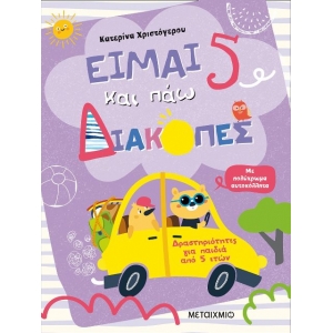 Είμαι 5 και πάω διακοπές - Φύλλα δραστηριοτήτων (ΜΕΤΑΙΧΜΙΟ)