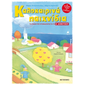 Καλοκαιρινά παιχνίδια, για παιδιά που ετοιμάζονται για τη Β΄ ΔΗΜΟΤΙΚΟΥ (ΜΕΤΑΙΧΜΙΟ) 6623