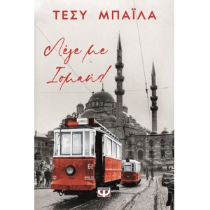 ΛΕΓΕ ΜΕ ΙΣΜΑΗΛ (ΨΥΧΟΓΙΟΣ) 27462