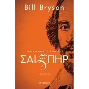 Σαίξπηρ: Όλη η αλήθεια για τη ζωή του (ΜΕΤΑΙΧΜΙΟ)