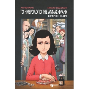 Το ημερολόγιο της Άννας Φρανκ - Graphic diary (ΠΑΤΑΚΗΣ) 11496
