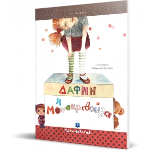 Δάφνη η Μονακριβούλα (ΕΛΛΗΝΟΕΚΔΟΤΙΚΗ) 