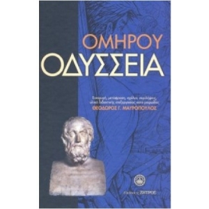 ΟΜΗΡΟΥ ΟΔΥΣΣΕΙΑ (ΖΗΤΡΟΣ)