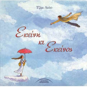 ΕΚΕΙΝΗ ΚΙ ΕΚΕΙΝΟΣ (ΣΥΓΧΡΟΝΟΙ ΟΡΙΖΟΝΤΕΣ)