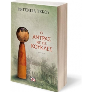 Ο ΑΝΤΡΑΣ ΜΕ ΤΙΣ ΚΟΥΚΛΕΣ (ΨΥΧΟΓΙΟΣ) 26448