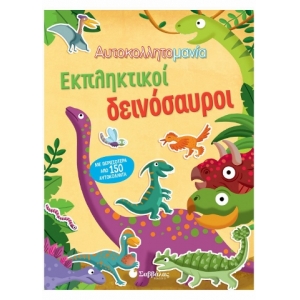 Αυτοκολλητομανία: Εκπληκτικοί Δεινόσαυροι (ΣΑΒΒΑΛΑΣ) 34079
