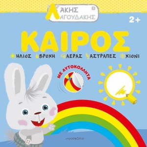 Άκης Λαγουδάκης – Καιρός (JOCONDA)