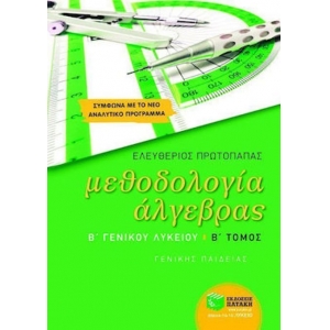 Μεθοδολογία άλγεβρας Β΄ Γενικού Λυκείου Β Τόμος (ΠΑΤΑΚΗΣ) 8717