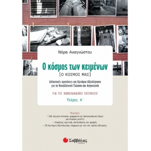 Ο κόσμος των κειμένων [Ο κόσμος μας] α΄ τεύχος (ΣΑΒΒΑΛΑΣ) 21090