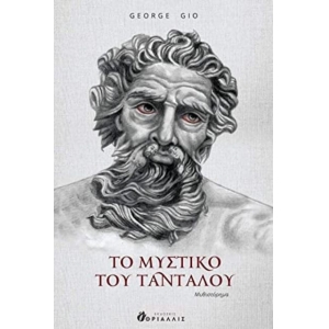 ΤΟ ΜΥΣΤΙΚΟ ΤΟΥ ΤΑΝΤΑΛΟΥ (ΘΡΥΑΛΛΙΣ)