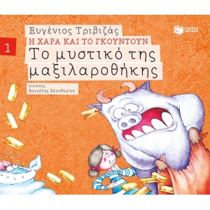 Το μυστικό της μαξιλαροθήκης (Σειρά Η Χαρά και το Γκουντούν 1) (ΠΑΤΑΚΗΣ) 09676