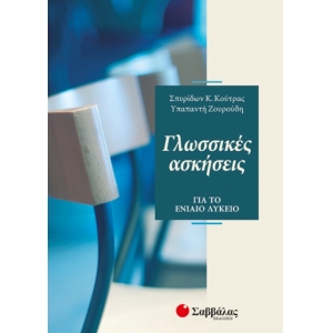  Γλωσσικές ασκήσεις για το Ενιαίο Λύκειο  Α΄ Β΄ Γ΄ Λυκείου  (ΣΑΒΒΑΛΑΣ)