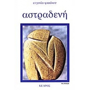 ΑΣΤΡΑΔΕΝΗ (ΚΕΔΡΟΣ) 2Φ200382